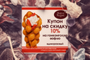 Купон на скидку для кафе "ВафляHouse"