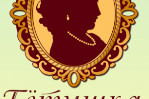 Тетушка Бижу