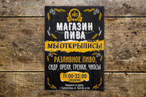 Листовка магазина пива