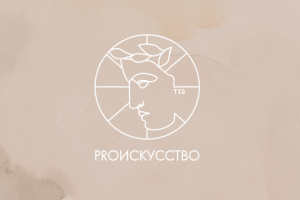 PROикусство