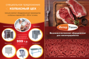 Буклет для производителя оборудования мясопереработки