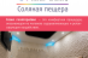 Листовка "Соляная пещера"