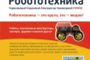 Листовка "Робототехника"