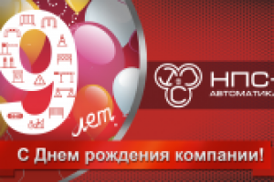 9 лет компании (экранная заставка)