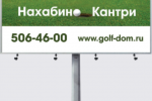 Наружная реклама "Гольф у дома"