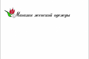 Магазин женской одежды