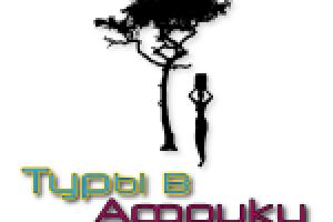 туры в африку