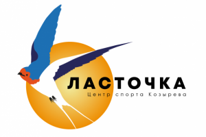 Ласточка (центр спорта Василия Козырева)