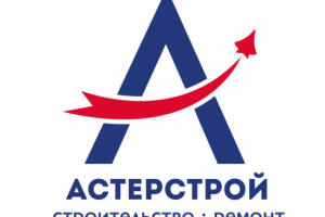 АстерСтрой (строительство, ремонт)