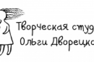 Творческая студия Ольги Дворецкой