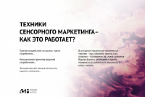 Презентация Association of Sense Marketing