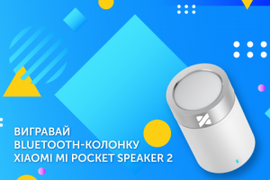 Пост о розыгрыше колонки Xiaomi