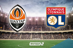 Анонс футбольного матча Шахтёр - Лион