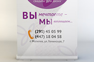 Rol-Up для праздничного агентства