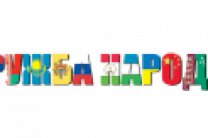 Дружба народов