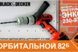 Щит3*6. Реклама ТМ Black&Decker. 2005г.