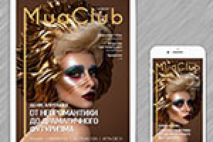 MuaClub. Интерактивный журнал #3