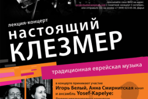 Афиша НАСТОЯЩИЙ КЛЕЗМЕР