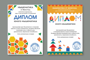 Диплом для проекта МЫШЕМАТИКА