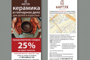 Флаер для гончарной мастерской ФАРТУК