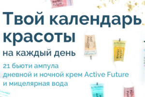 Твой календарь красоты