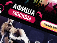 Дизайн и верстка страницы "Афиша Москвы".