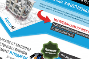 Разработка лендинга по продажам бетонных блоков