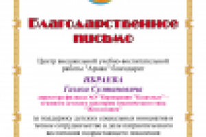 Благодарственное письмо