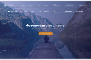 Лэндинг фотопутешествий мечты