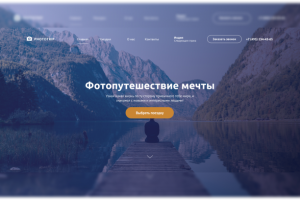 Лэндинг компании фотопутешествий