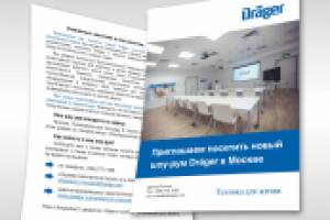 листовка "Дрегер"