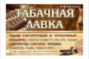 Баннер для "Табачной лавки"