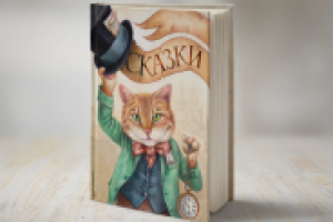 Обложка Для книги сказок