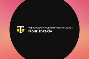 Турист такси