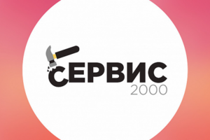 Сервис 2000