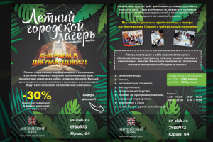 Флаер детского лагеря