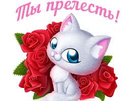 Ты Прелесть!- Анимированный - Подарок Ок.ру