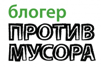 Блогер против мусора