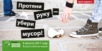 Протяни руку-убери мусор