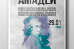 Афиша "Амадей"