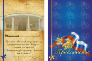 приглашение