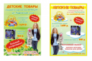 листовка детские товары