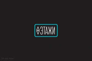 Лофт-кафе "Этажи"