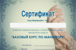 Сертификат (курсу маникюра)