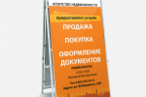 Штендер агентства недвижимости