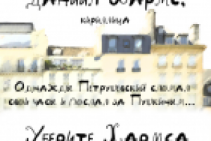 Хармс Шрифт