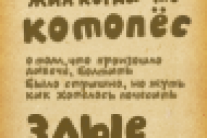 Шрифт котопес