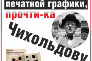 Плакат на тему работ Яна Чихольда 1