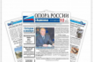 Дизайн и верстка газеты Опоры России в Подмосковье