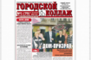 Дизайн и верстка газеты Городской Коллаж